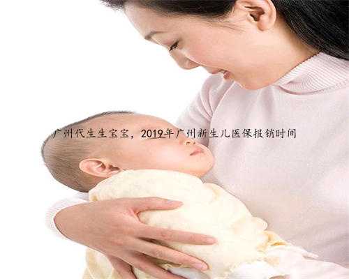 广州代生生宝宝，2019年广州新生儿医保报销时间
