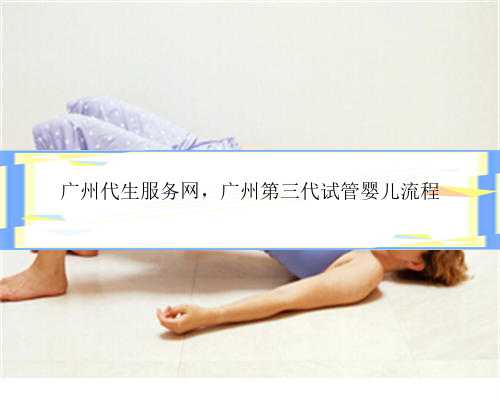 广州代生服务网，广州第三代试管婴儿流程