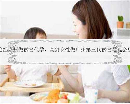 55岁绝经广州做试管代孕，高龄女性做广州第三代试管婴儿会更好？