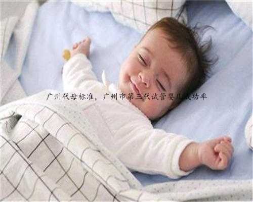 广州代母标准，广州市第三代试管婴儿成功率